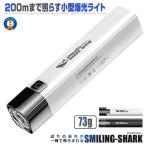 懐中電灯 充電式 LED 3つの点灯モード USB充電 強力 ハンディライト 小型 ledライト ビーム距離 200m 軽量 コンパクト スマイルサメライト SMAILER