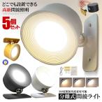 5個セット 分離式 スポットライト 照明 USB充電 間接