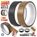 高温耐熱テープ テフロンテープ 300° 300度 インパルスシーラー 補修 保護 汚れない HTTAPE