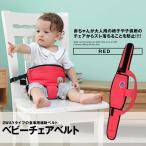 ベビーチェアベルト レッド キャリフリー 2WAY 迷子紐 食事用補助ベルト 子供 食事 ご飯 BECHAIR-RD