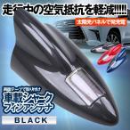 シャークフィンアンテナ ブラック 車載 FM AM ラジオアンテナ 車 汎用 ソーラー充電式 防水 高感度 LED SHAKUFIN-BK