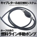 決算大処分SALE ホース付き燃料ラインセット 6mm 1本 キャブレター 低圧燃料 手動測定 システム HOPONSA