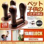 ベビーロック 2個セット ブラウン 子供安全 ロック チャイルドロック ドアロック ストッパー 赤ちゃん いたずら防止 2-BABLLOCK-BR