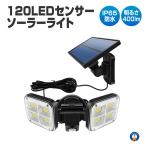 ソーラーセンサーライト LED 分離型 5ｍコード 120LED 人感センサー 3つの点灯モード モーションセンサー 屋外 夜間自動点灯 簡単操作 FENTI120LED