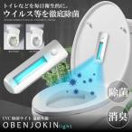 除菌 消臭  UVC 除菌ライト 遠紫外線 どこでも かんたん トイレ ゴミ箱 菌 ニオイ ウィルス対策 殺菌 OBENJOKIN