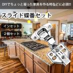 スライド 蝶番 丁番 インセット 隠れ ヒンジ 扉 家具 キャビネット DIY 日曜大工 キャッチ付 銅芯 油圧 ステンレス 35ミリ 2個セット 2-TYOUTUGA-IN