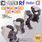 ASPハンド 角型タイプ2 Rf シリーズ α 選べる5サイズ（幅6.7mm・7.4mm・7.8mm・8.2mm・9.0mm） / set α　770円〜