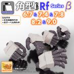 ASPハンド 角型タイプ2 Rf シリーズ β 選べる5サイズ（幅6.7mm・7.4mm・7.8mm・8.2mm・9.0mm） / set β　970円〜
