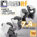 ASPハンド 角型タイプ2 Rf [7.4]（幅7.4ｍｍサイズ） / set α