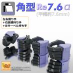 ASP рука прямоугольник Re 7.6( ширина 7.6mm размер )/ set α