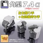 ASP рука прямоугольник 7.4( ширина 7.4mm размер )/ set α