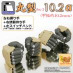 ASPハンド 丸型Rev.2 [10.2]（甲幅10.2mmサイズ） set / α