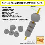 ASP рука соответствует 2.5mm ось + универсальный порез . акция 