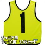 [molten]モルテン ゲームベスト(ビブス) ジュニアサイズ 1〜10番の10枚組 (GB0112-KL) 蛍光レモン[取寄商品]