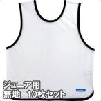 [molten]モルテン ゲームベスト(ビブス) ジュニアサイズ 無地10枚組 (GB0112-WNN) ホワイト[取寄商品]