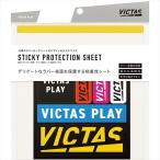 [VICTAS]ヴィクタス 卓球ラバー粘着保護シート スティッキープロテクションシート (801020)[取寄商品]