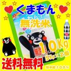 令和5年産,R5年産【】,くまもん,の絵、無洗米、１０Ｋｇ(九州の米,熊本のお米より)5Kg×2個