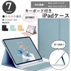 iPad ケース キーボード 第10世代 第9世代 第8世代 第7世代 第6世代 第5世代 Pro11 ペン収納 スタンド アイパッド おしゃれ
