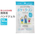 携帯用 除菌ジェル 50袋セット ポケクリン ハンドジェル アルコール ウイルス対策 1袋12本入り スティック