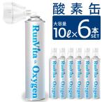 酸素缶 10l 6本セット 大容量 携帯用 酸素ボンベ 10リットル 濃縮酸素 酸素吸入器 登山 ハイキング ジョギング スポーツ 運動 手軽 O2