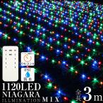 クリスマス イルミネーションライト ナイアガラ ミックス LED 防水  屋外 室内 両兼用 1120球 電飾 カーテン ライト 点滅切替 防水コントローラー付き