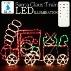 訳あり イルミネーション LED サンタクロース 屋外 クリスマス モチーフ ロープライト トレイン 防水 汽車 点滅切替 リモコン