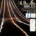 イルミネーション LED ライト ナイアガラ ホワイト × シャンパンゴールド 防水 600球 フォールライト クリスマス電飾 カーテンタイプ フォール 点滅切替