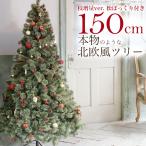 クリスマスツリー 北欧 おしゃれ 150cm おしゃれ 松ぼっくり付き