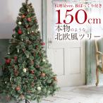 クリスマスツリー 北欧 おしゃれ 150cm 片付けらくらく 収納袋付き