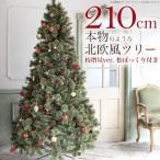 Aluminos クリスマスツリー 210cm ヌードツリー 松ぼっくり付き もみの木 北欧 おしゃれ アルザス地方 単品 オーナーメントなし