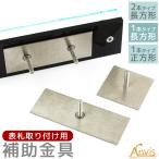 Anvis 表札 汎用 固定 金具 取付 接着剤 セット 取り付け用 DIY 補助金具 取付金具 3種 長方形 正方形 アンビス純正
