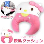 授乳クッション キャラクター ダイカット 抱き枕 クッション ハローキティ ピンク
