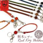 リール キーホルダー シンプル 栃木レザー キーリング 伸びる 巻き取り式 メンズ レディース リールホルダー リール付きストラップ