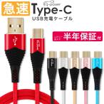 Type-C 充電ケーブル 1m 充電器 TypeC ス