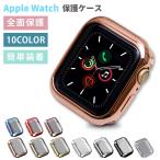 アップルウォッチ カバー 保護ケース TPUケース フルスクリーンタイプ Applewatch SE 9 8 7 6 5 4 3 2 1 ソフトカバー