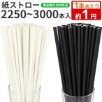 ペーパーストロー 業務用 紙ストロー 15箱セット 個包装あり 150本入り もしくは 包装なし裸200本入り 無地 黒 白