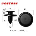 BC5101プッシュリベット 1袋10個入り ボストン (VOSTON) 内張クリップ