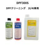 DPFクリーニング　洗浄剤セット　小