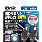 RG RGH-P914 純正HID交換用LEDヘッドバルブ D4S 6000K 10,000lm 12V/24V兼用 レーシングギア