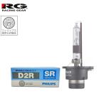 ショッピングHID RG SR-RB02  SR純正交換HIDバルブ D2R 12V/24V対応 85V35W レーシングギア フィリップス公式認定品