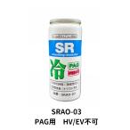 SR　SRAO-03　R134a専用エアコン添加剤　PAG　50ｇ 冷却力回復