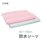 防水シーツ おねしょシーツ ベビー 介護 ペット シーツ 子ども パイル地 ニシキ 85cm×140cm