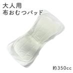 介護用品 おむつ 尿漏れパッド 布おむつ 布オムツ 大人用 男性 女性 布製 繰り返し使える 日本製 布ケアパッド350ｃｃ
