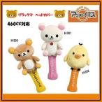 リラックマ ニットタイプ ヘッドカバー ドライバー用　Rilakkuma Golf