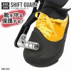 シフトガード バイク用 シフトパッド チェンジパッド ギアパッド 滑り止め 靴保護 カバー 簡単着用