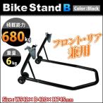 バイクメンテナンススタンド フロント リア 兼用 キャスター付 耐荷重1500LB Type-B 黒 ブラック レーシングスタンド
