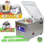 真空パック機 業務用真空パック器 大型 真空包装機 フードシーラー 本体 使いやすい 米 肉 野菜 フードシールド 食品 保存 機械