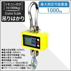クレーンスケール デジタルクレーンスケール 秤量 1t 充電式 リモコン付 吊りはかり 小型 電子計量器