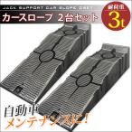 カースロープ カーランプ 2個セット 強化樹脂製 ジャッキサポート ジャッキアシスト 整備用スロープ 耐荷重3t 乗り上げ高165
