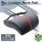 ヘッドレスト レザーネックパッド 車用 5カラー選択 / 汎用 低反発 首枕 ネッククッション